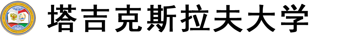 塔吉克斯坦俄罗斯‑塔吉克斯拉夫大学logo